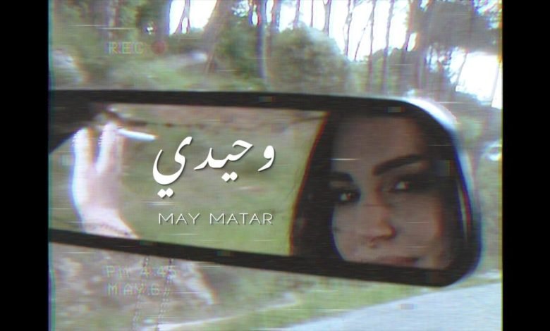 مي مطر تطلق كليب " وحيدي" وتعود بنا الى الستينات 1 909cd8c04584a8af7db916a23f523b17