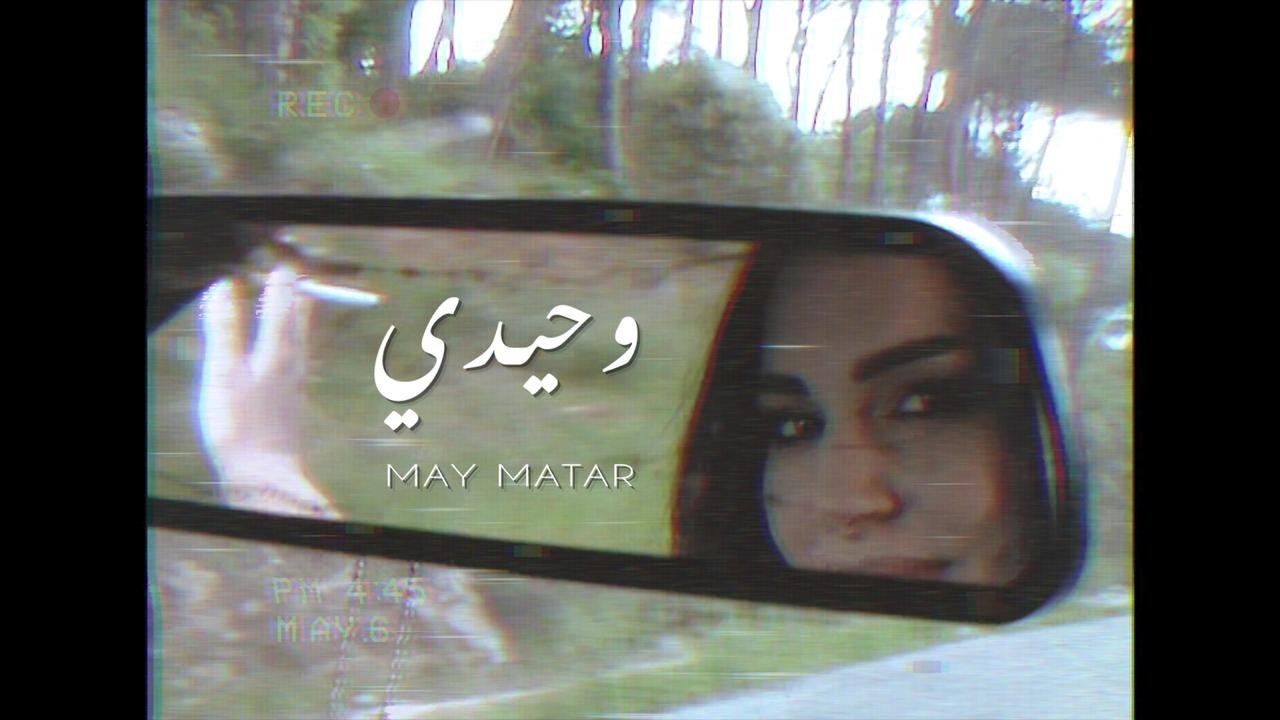 مي مطر تطلق كليب " وحيدي" وتعود بنا الى الستينات 3 909cd8c04584a8af7db916a23f523b17