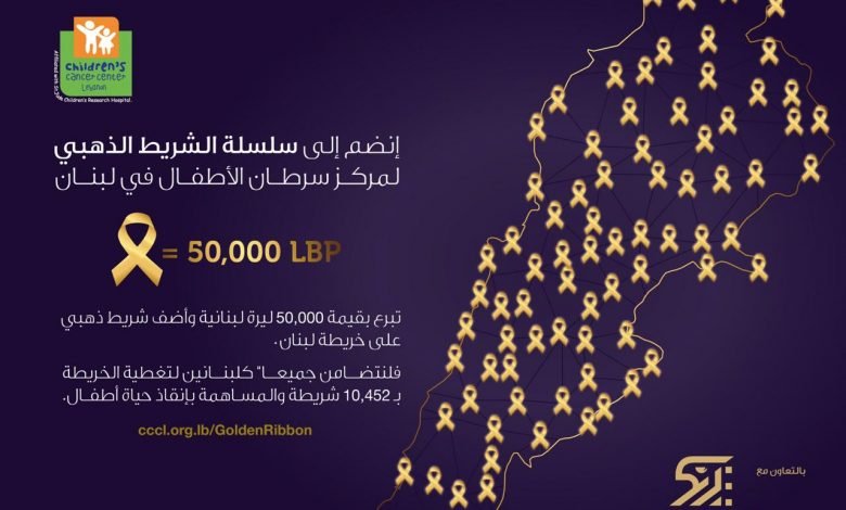 مركز سرطان الأطفال وإيغل فيلمز يطلقان حملة الشريط الذهبي لتأمين علاج 7 أطفال! 1 a385bd27e85a9f79f959995092365e1e