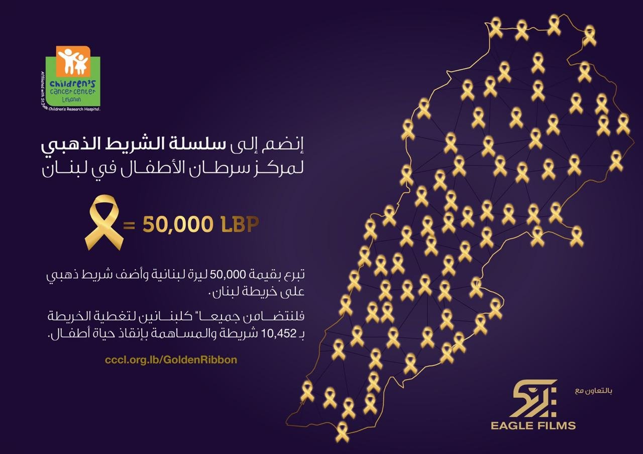 مركز سرطان الأطفال وإيغل فيلمز يطلقان حملة الشريط الذهبي لتأمين علاج 7 أطفال! 3 a385bd27e85a9f79f959995092365e1e
