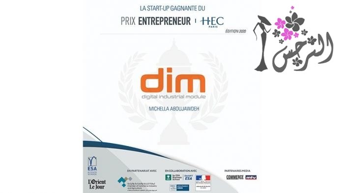 الشركة الناشئة Dim تفوز بالنسخة الأولى من جائزة رائد أعمال HEC 1 b18827ba574632d86bf0e7ab3f9b1869