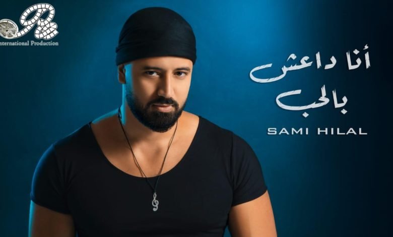 قنبلة فنيّة تحمل عنوان " أنا داعش بالحب "للفنان سامي هلال 1 0482931e16c3be590f7329b5015c2442