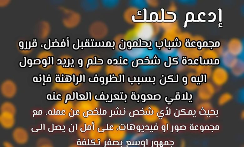 #ادعم_حلمك مبادرة شبابية مجانية" 1 1de10b445617edc027317d219eb50c04