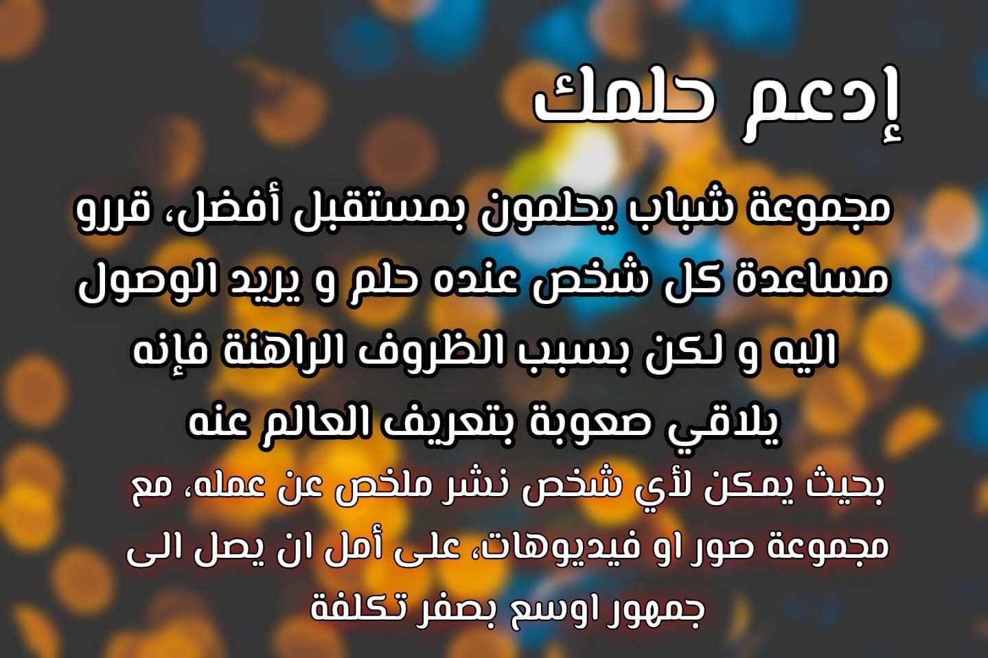 #ادعم_حلمك مبادرة شبابية مجانية" 3 1de10b445617edc027317d219eb50c04