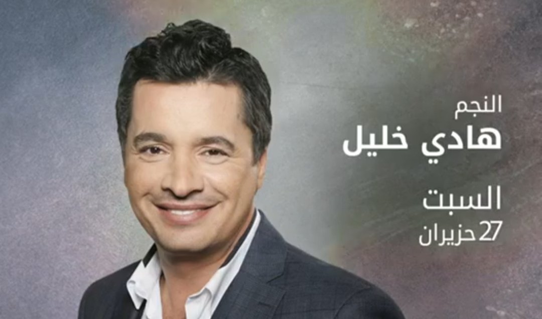 المندولين يُشرّع أبوابه وهادي خليل نجم سهرة ٢٧ من هذا الشهر 3 2bcc9584966d0f9e4a1f6733585a6baa