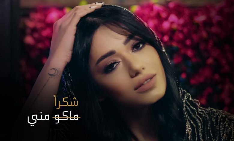 شكر خاص من رحمة رياض أعاد أغنيتها "ماكو مني" إلى الصدارة 1 3b57aff3cef8e4b06e5e6d7aa476b5fb