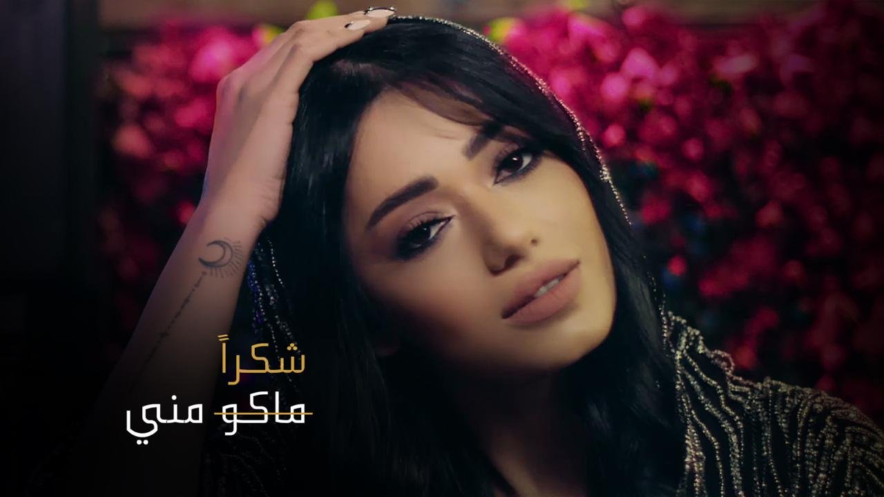 شكر خاص من رحمة رياض أعاد أغنيتها "ماكو مني" إلى الصدارة 3 3b57aff3cef8e4b06e5e6d7aa476b5fb