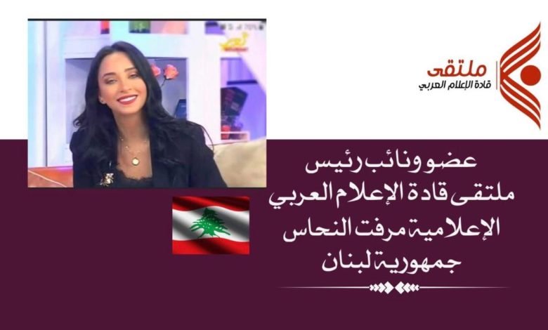 الاعلامية ميرفت النحاس عضو ونائب رئيس ملتقى قادة الاعلام العربي 1 42b2f00f57fe2d451bfa399631b9456f
