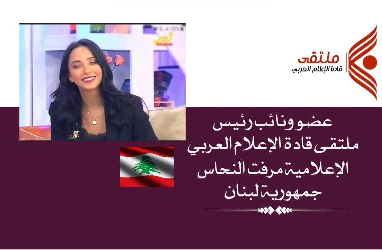الاعلامية ميرفت النحاس عضو ونائب رئيس ملتقى قادة الاعلام العربي 3 42b2f00f57fe2d451bfa399631b9456f