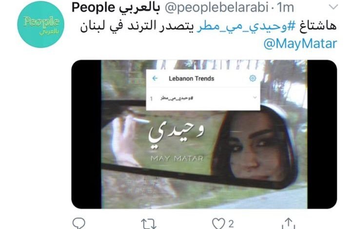 وحيدي " للفنانة مي مطر تثبت نجاحها و تتصدر الترند في لبنان 1 4e1de59481f75b273a7b5f94c84af5e4
