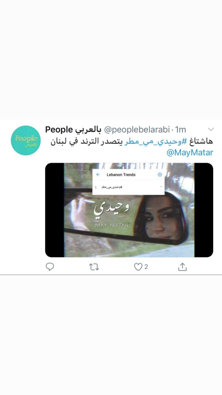وحيدي " للفنانة مي مطر تثبت نجاحها و تتصدر الترند في لبنان 3 4e1de59481f75b273a7b5f94c84af5e4
