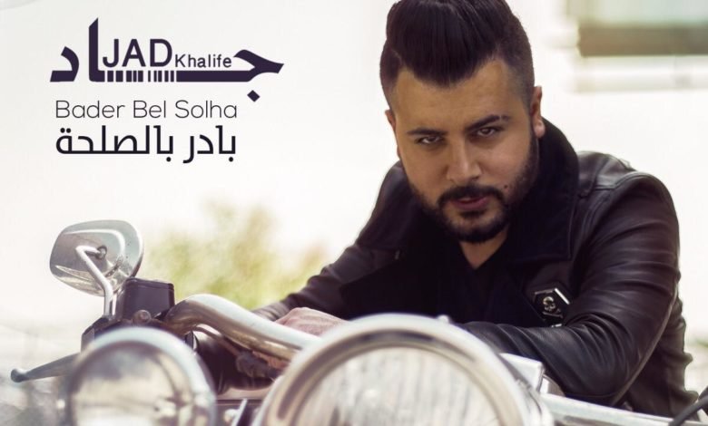 جاد خليفة يعود ب "بادر بالصلحة" 1 52cd992d989e2870ef4bae67c3ce3039