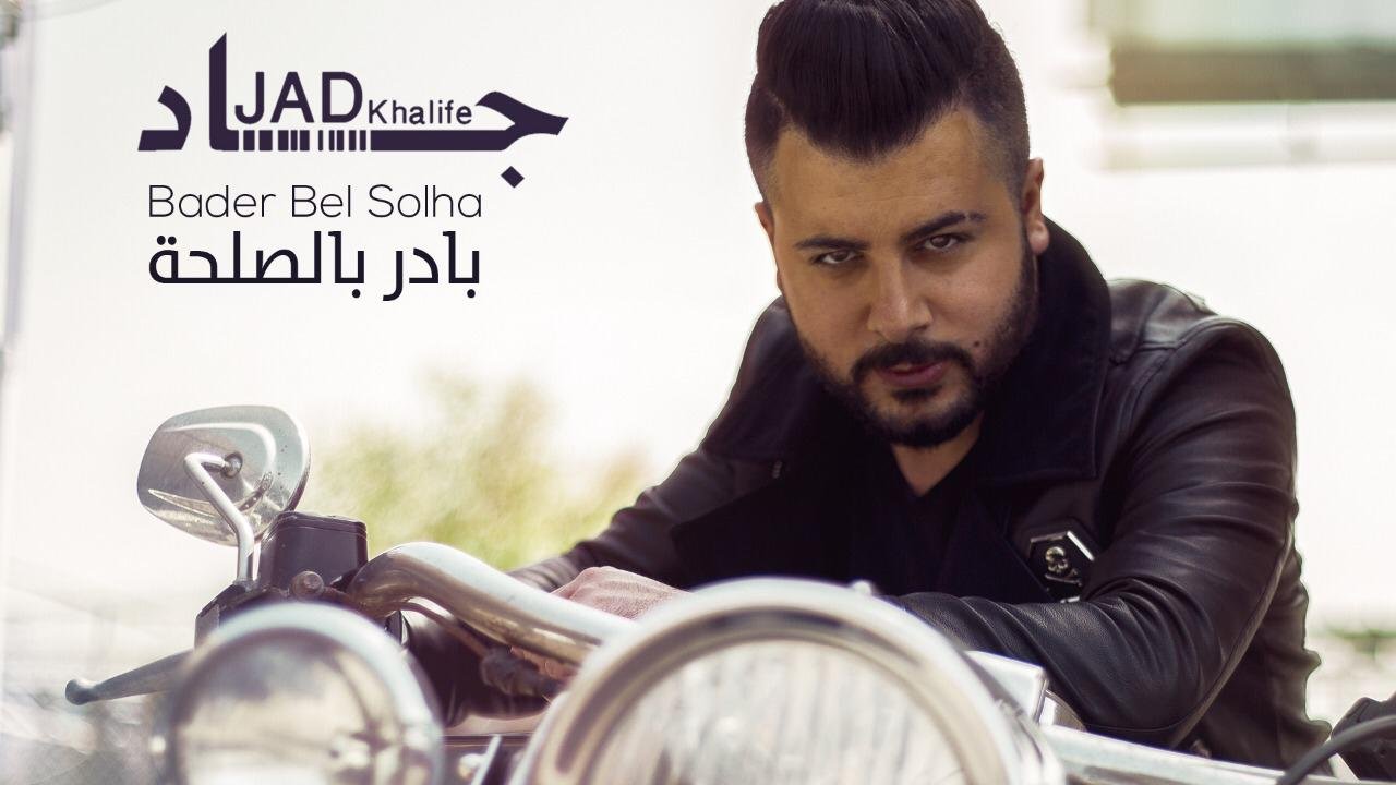 جاد خليفة يعود ب "بادر بالصلحة" 3 52cd992d989e2870ef4bae67c3ce3039