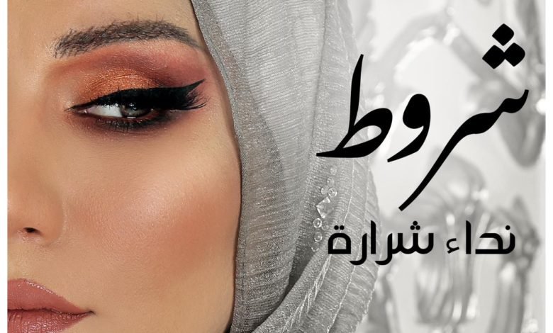 نداء شرارة تطلق "شروط" 1 c4f72dcfec45f033a3aeb34e718393cf