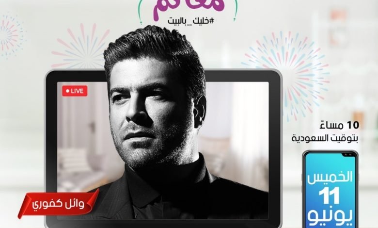 وائل كفوري اونلاين على تطبيق شاهد Vip في اولى حفلاته لهذا الصيف 1 d26295a7b01d42550a12984d26e3df31