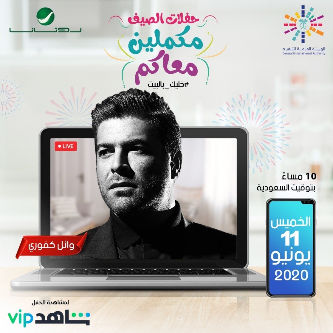 وائل كفوري اونلاين على تطبيق شاهد Vip في اولى حفلاته لهذا الصيف 3 d26295a7b01d42550a12984d26e3df31