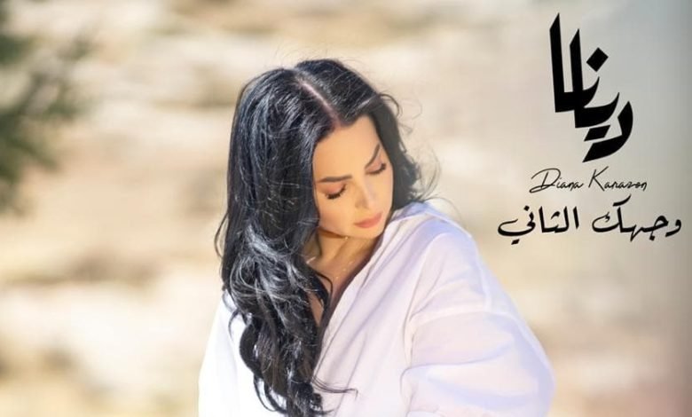 وجهك الثاني جديد الفنانة ديانا كرزون 1 f340948689fb57088c4ecfa2e270c893