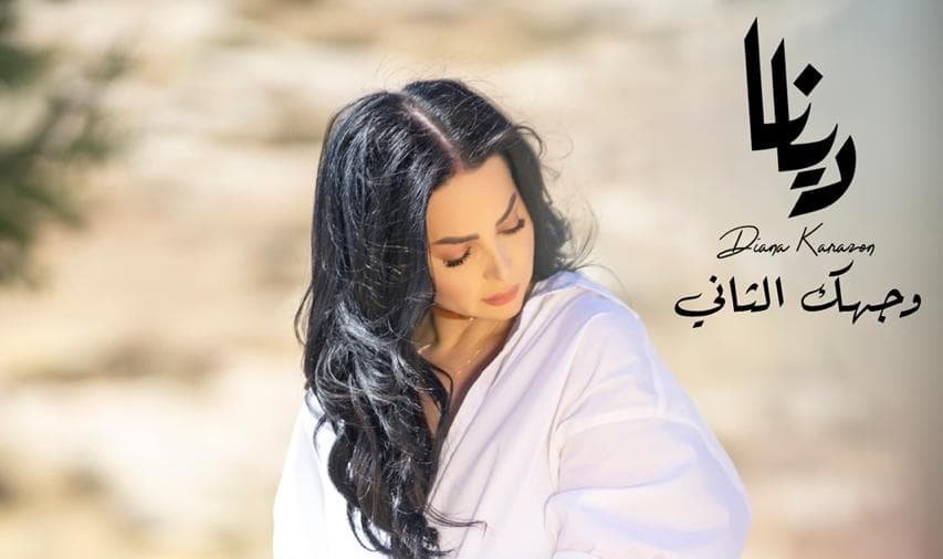 وجهك الثاني جديد الفنانة ديانا كرزون 3 f340948689fb57088c4ecfa2e270c893