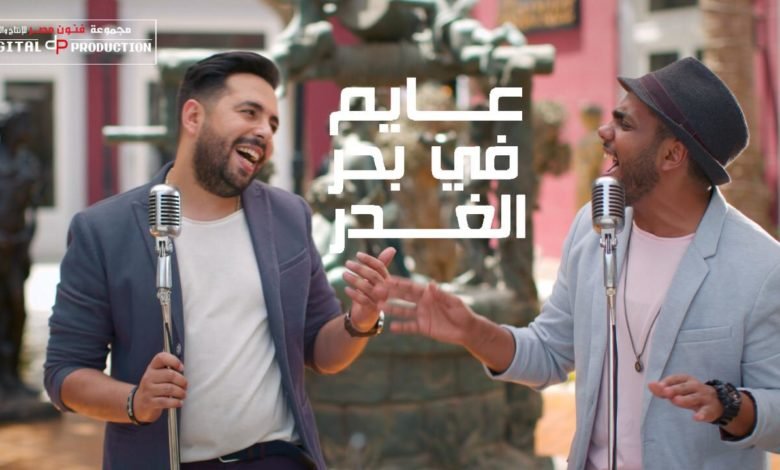 بالفيديو …. مفاجأة “عايم في بحر الغدر” بتوزيع جديد 1 f8e9a00714afaf10ddca6e0d23ac440e