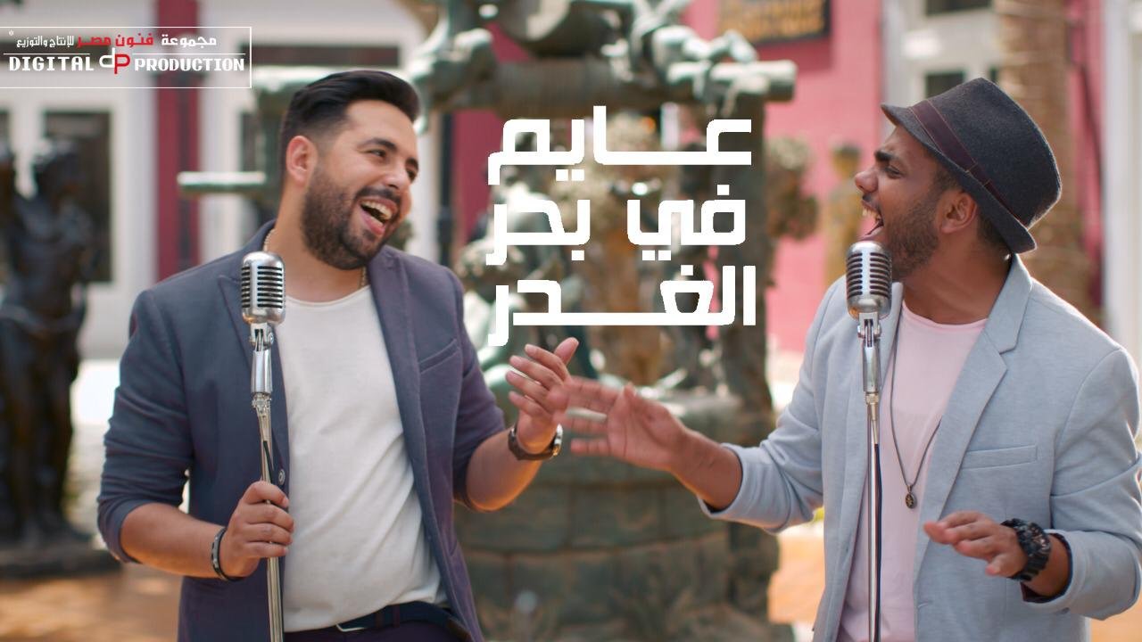 بالفيديو …. مفاجأة “عايم في بحر الغدر” بتوزيع جديد 3 f8e9a00714afaf10ddca6e0d23ac440e