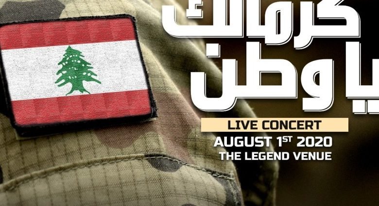 "كرمالك يا وطن" من لبنان إلى العالم... ألف شكر للجيش اللبناني 1 0ec94aeaf89f2556db094b399f185667