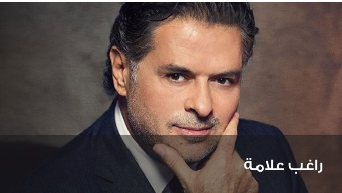 راغب علامة يتهم السلطة من جديد: البنوك تسرق ما يفوق الـ ٧٠٪ 1 6a2a7e45859492740d147c0e87e79be3