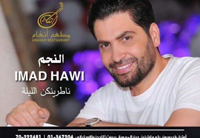 مطعم أنغام في بيروت يُشرّع ابوابه وهؤلاء هم نجوم السهرة 1 9b1366251b81186cddab0d9226a164b9
