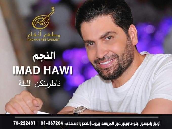 مطعم أنغام في بيروت يُشرّع ابوابه وهؤلاء هم نجوم السهرة 3 9b1366251b81186cddab0d9226a164b9