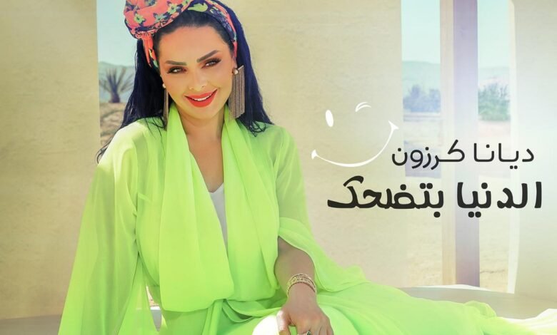 ديانا كرزون تطلق احدث أعمالها الغنائية " الدنيا بتضحك " 1 ba2d05043720786f65949975f0f21aa9