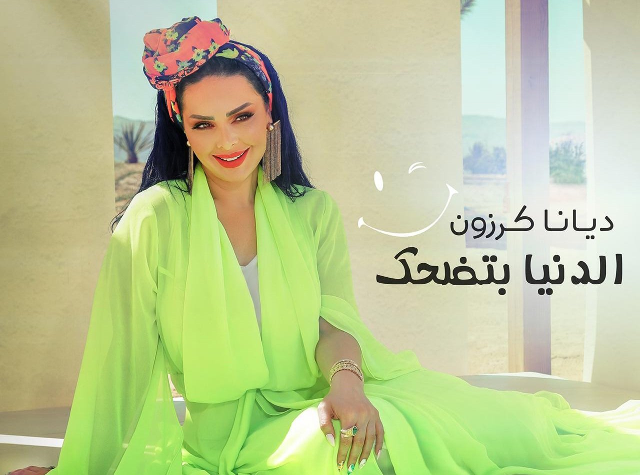 ديانا كرزون تطلق احدث أعمالها الغنائية " الدنيا بتضحك " 3 ba2d05043720786f65949975f0f21aa9