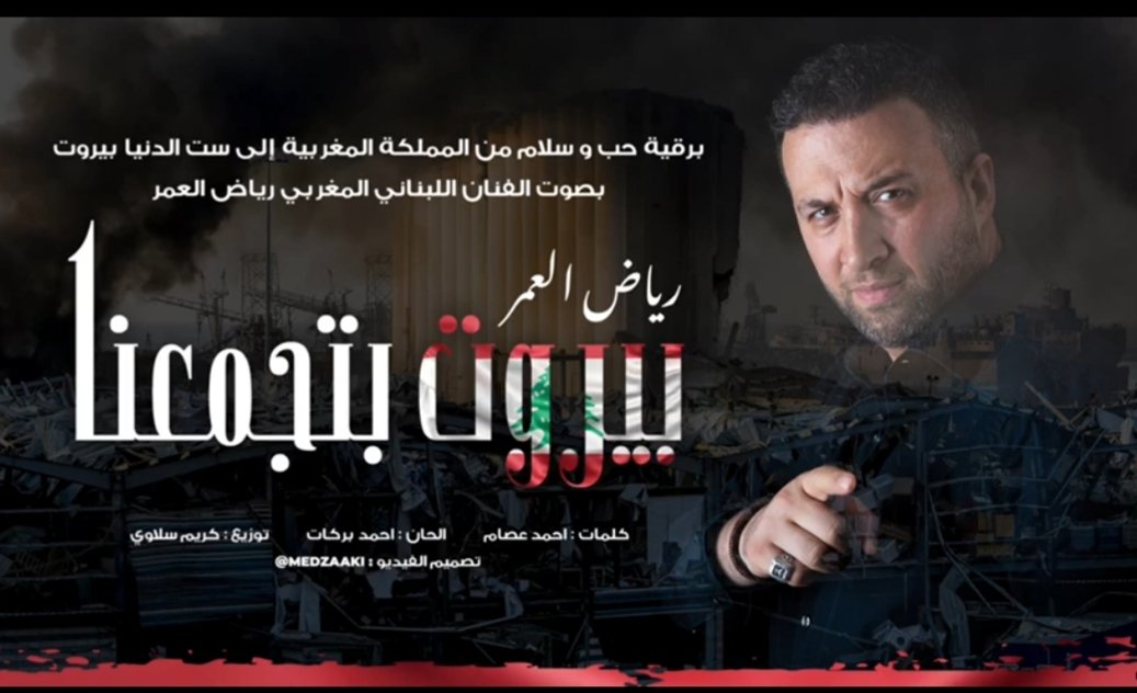 رياض العمر يغني بيروت تجمعنا 3 084e5675a0305234e1a3464e7b0d1334