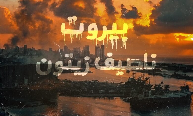 ناصيف زيتون يناجي "بيروت" 1 335b591bc7161a92a7a6919eeccc1d1f