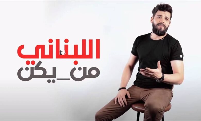 سامر طرباي يُجسّد الواقع المرير بأغنية وكليب ” اللبناني من يكن ” ؟!! 1 4504f67c78df45cd9f04b3b654b98223