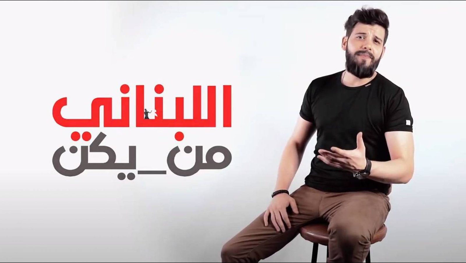 سامر طرباي يُجسّد الواقع المرير بأغنية وكليب ” اللبناني من يكن ” ؟!! 3 4504f67c78df45cd9f04b3b654b98223