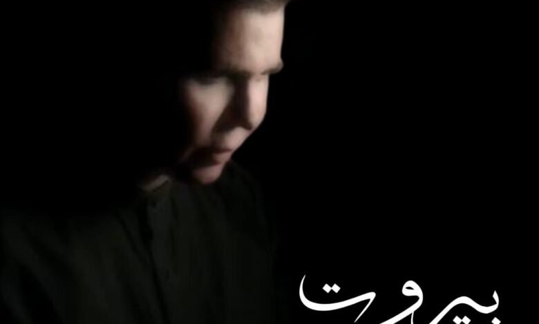 جو رعد يطلق "بيروت يا جريحة" 1 49259dd5525302a69b54655c5266bd45