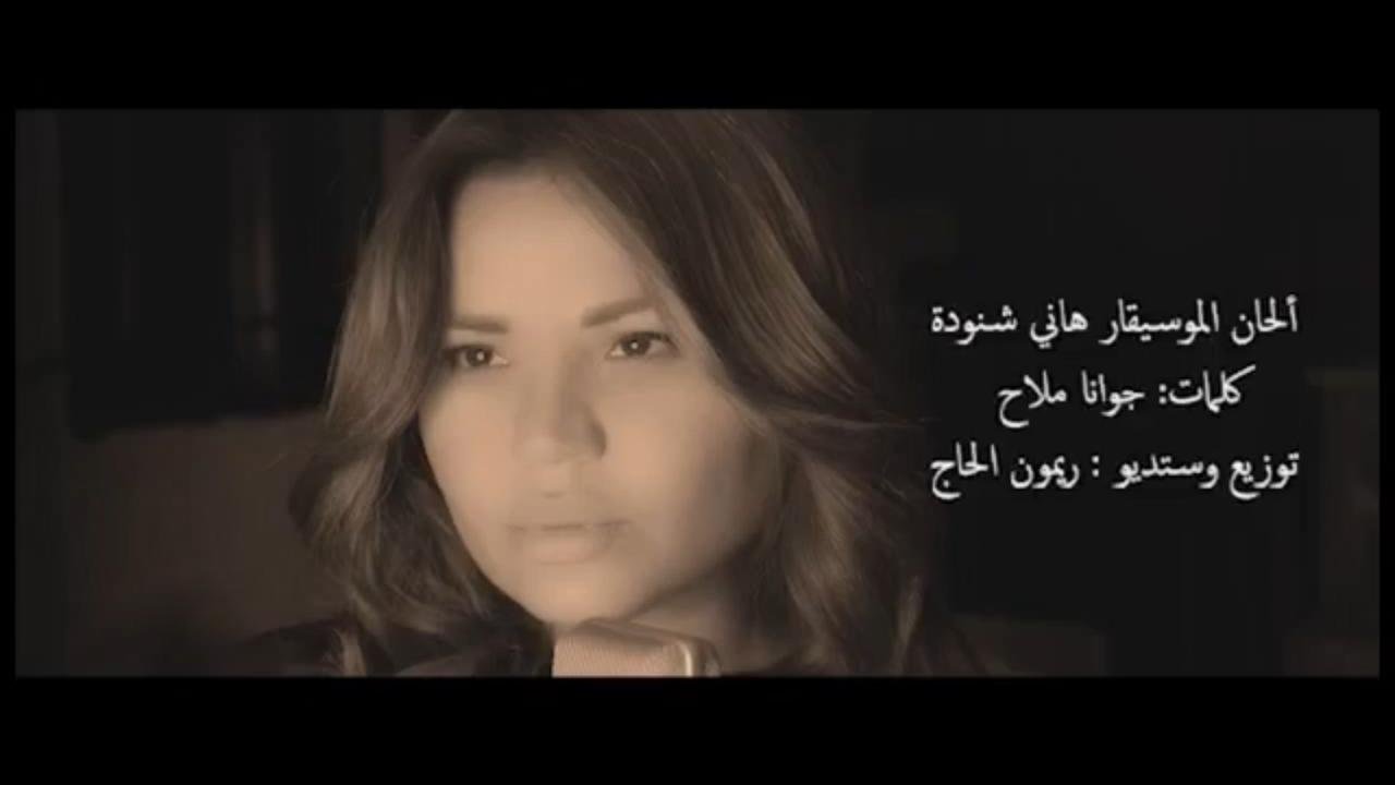 جوانا ملاح تترجم أبجدية الحزن بنشيد انا عربية 3 7d8ec8b96336b4adc66f008a3c5ab9b4