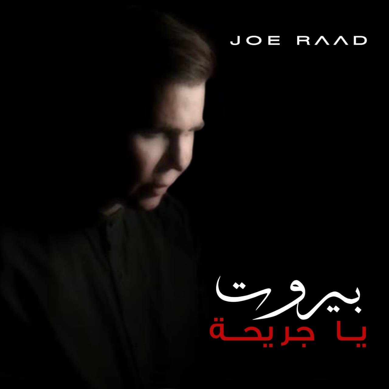 جو رعد يطلق "بيروت يا جريحة" 3 96e982cf0890c0bfdb7142268b55f12e