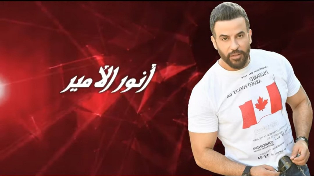 انور الامير يطلق على عينا 3 ba78c31658b64baeb88ecc3f360ffe97
