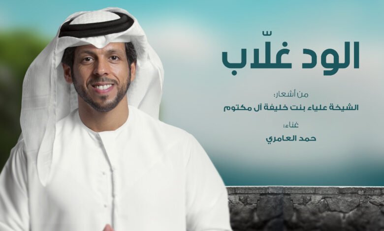 الود غلاّب" بلحن زرياب وصوت حمد العامري 1 416c9279e4abcf9a8f6b92aa3876acf3