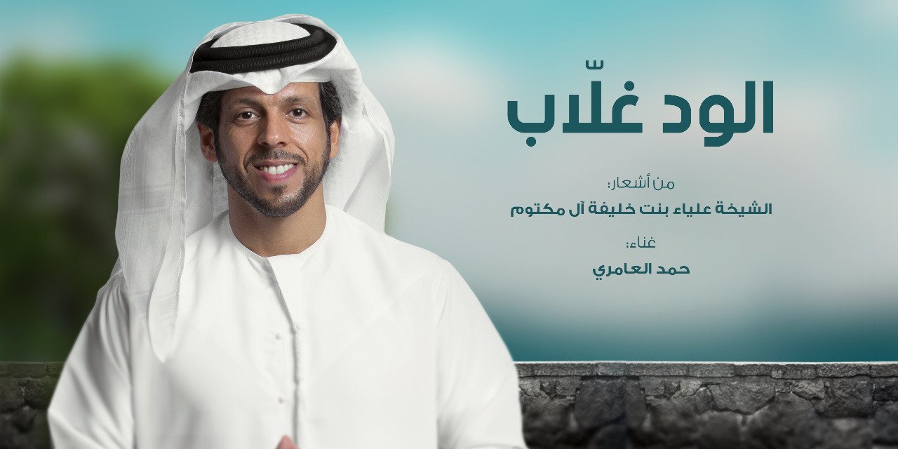 الود غلاّب" بلحن زرياب وصوت حمد العامري 3 416c9279e4abcf9a8f6b92aa3876acf3