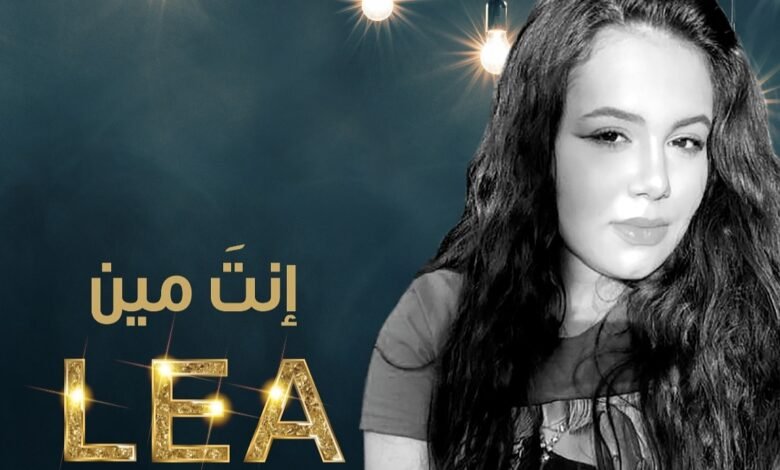طرب العالمية للانتاج تطلق "انت مين " بصوت ليا 1 9430611fe1a92fdf063f4dda3022fc1e