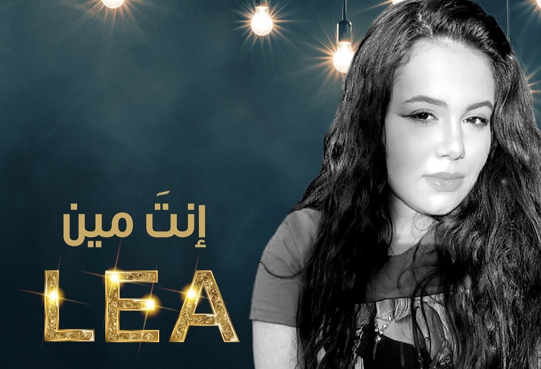 طرب العالمية للانتاج تطلق "انت مين " بصوت ليا 3 9430611fe1a92fdf063f4dda3022fc1e