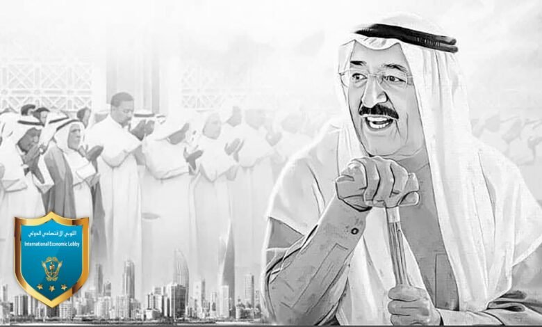 اللوبي الإقتصادي الدولي ينعي سمو امير الكويت الشيخ صباح الأحمد الجابر الصباح. 1 d781d4eb5f6c03c82ea6c3544521dd3a