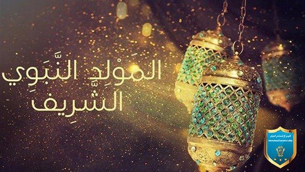 اللوبي الإقتصادي الدولي يهنأ العالم بعيد المولد النبوي الشريف. 1 916c95478645f54e7c008e7cd2ff4ab5