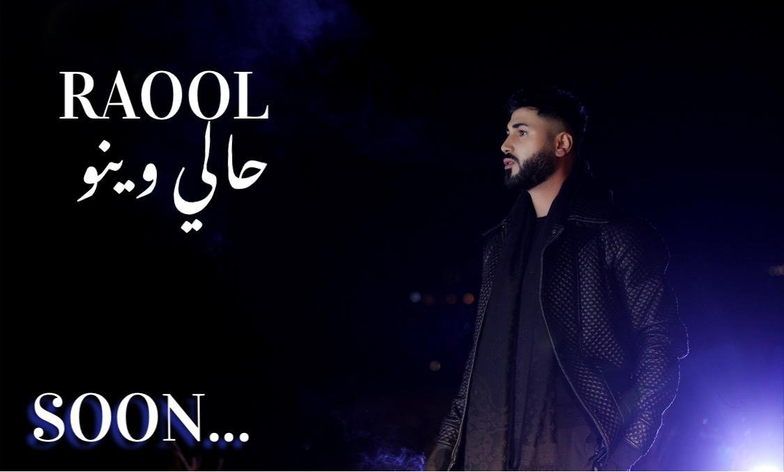 كليب جديد للنجم RAOOL بعد نجاح أغنية "بيروت" 3 6bce7b9ea08f8af47705348c92b891d5