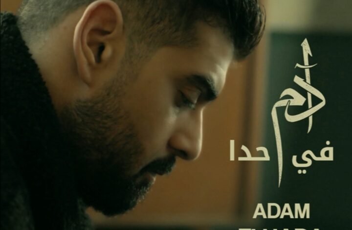 آدم يستعد لطرح جديده غداً 1 70a036bc5fcb9ad4c455c945696d5f03