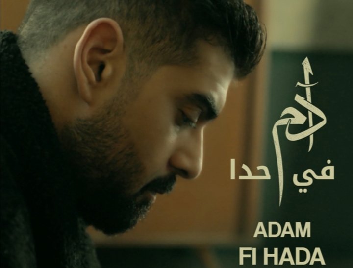 آدم يستعد لطرح جديده غداً 3 70a036bc5fcb9ad4c455c945696d5f03