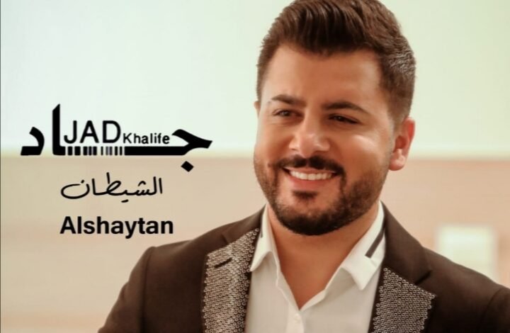 جاد خليفة يطلق جديده "الشيطان" 1 99f9d2d9dea4cd7d92ccd12488cf2edb