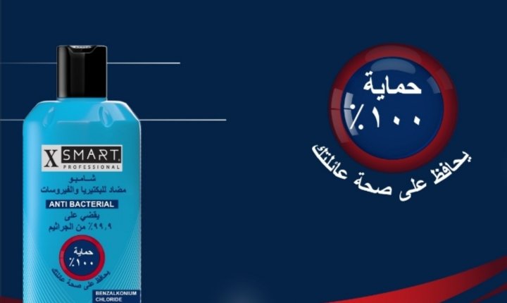 شامبو Xsmart professional المضاد للبكتيريا والفيروسات فعالية عالية في القضاء على الجراثيم 1 f216ee740b584ee70962986919aaeae0