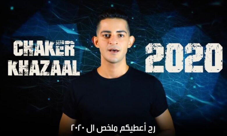 شاكر خزعل يختصر الـ٢٠٢٠ في ثلاث دقائق 1 2e0d4f4f85c362337aee519b6720f5a4